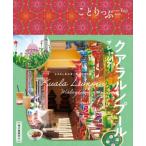 クアラルンプール　マレーシア ことりっぷ海外版 / ことりっぷ編集部  〔全集・双書〕