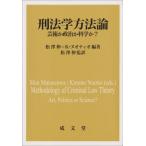 刑法学方法論 芸術か政治か科学か? / 松澤伸  〔本〕
