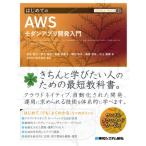 TECHNICAL MASTER впервые .. AWS современный Appli разработка введение / Ibaraki . futoshi (книга@)