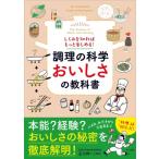 しくみを知ればもっと楽しめる!調理の科学おいしさの教科書 / 石川伸一  〔本〕