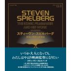 スティーヴン・スピルバーグ 未知と驚異の創造主 / イアン・ネイサン  〔本〕