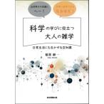 科学の学びに役立つ大人の雑学 日常生活にも生かせる豆知識 / 稲葉紳一  〔本〕