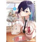 おそらくカノジョは俺の兄貴を狙ってる 1 ヤングアニマルコミックス / 伊瀬まるの  〔コミック〕