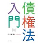 債権法入門 第2版 / 生田敏康  〔本〕