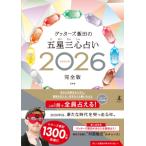 ゲッターズ飯田の五星三心占い 2026 