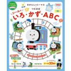 きかんしゃトーマス×つむぱぱ シールで いろ・かず・ABC / ソニー・クリエイティブプロダクツ  〔絵本〕