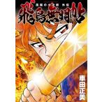 風魔の小次郎 外伝 飛鳥無明帖 1 チャンピオンREDコミックス / 車田正美 クルマダマサミ  〔コミック〕