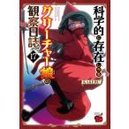 科学的に存在しうるクリーチャー娘の観察日誌 17 チャンピオンREDコミックス / KAKERU  〔コミック〕