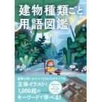  здание вид .. словарный запас иллюстрированная книга / строительство знания редактирование часть (книга@)