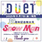 DUeT (デュエット) 2025年 12月号【表紙：Snow Man】 / DUeT編集部  〔雑誌〕