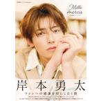 岸本勇太フォトブック Mille mercis / 岸本勇太  〔本〕