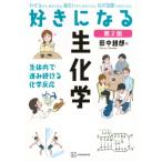 好きになる生化学 第2版 KS好きになるシリーズ / 田中越郎  〔全集・双書〕