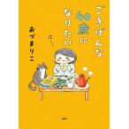 ごきげんな40歳になりたい / おづまりこ  〔本〕