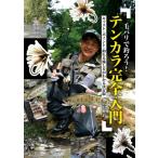 毛バリで釣ろう!テンカラ完全入門 キャスト・ポイント・釣れる流し方がわかる決定版 / 大沢健治  〔本〕