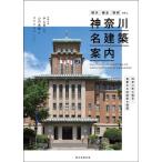 神奈川名建築案内 横浜・鎌倉・湘南etc.神奈川県の国宝・重要文化財建築を網羅 / 山内貴範  〔本〕