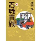 百姓貴族 9 ウィングス・コミックス・デラックス / 荒川弘 アラカワヒロム  〔本〕