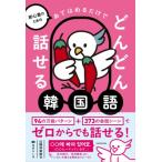 初心者のための あてはめるだけでどんどん話せる韓国語 / 山崎玲美奈  〔本〕
