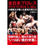 全日本プロレス90年代外国人列伝 小橋建太が戦った最高の男たち ワニブックスPLUS新書 / 小橋建太  〔新書〕