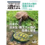 生物の科学 遺伝 2025年 11月発行号 Vol.79‐No.6 日本の淡水生・陸生カメ類の危機と保全 / 遺伝学普及会  〔本〕