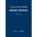 機械設備工事監理指針 令和7年版 / 公共建築協会  〔本〕