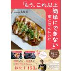 「もう、これ以上簡単にできない」家ごはんレシピ / ちはる  〔本〕