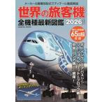 世界の旅客機 全機種最新図鑑 コスミックムック / 雑誌  〔ムック〕
