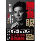 勝負眼 「押し引き」を見極める思考と技術