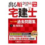 出る順宅建士ウォーク問過去問題集 1|2026年版 権利関係 出る順宅建士シリーズ / 東京リーガルマインド LEC総合