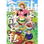 山と食欲と私 20 バンチコミックス / 信濃川日出雄  〔コミック〕