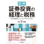 図解 証券投資の経理と税務 令和7年度版 / SMBC日興証券株式会社ソリューション・アドバイザリー部  〔本〕