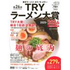 第26回 業界最高権威 Tryラーメン大賞 2025-2026 講談社mook / 講談社ビーシー  〔ムック〕