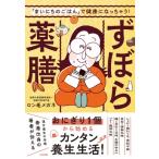 ずぼら薬膳 「まいにちのごはん」で健康になっちゃう! / ロン毛メガネ  〔本〕
