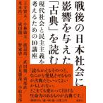 戦後の日本社会に影響を与えた「古典」を読む 現代社会と民主主義を考えるための10講座 / 王寺賢太  〔本〕