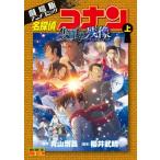 劇場版アニメコミック名探偵コナン 隻眼の残像上 少年サンデーコミックス / 青山剛昌 アオヤマゴウショウ