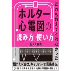 だれも教えてくれなかった ホルター心電図の読み方・使い方 / 荻ノ沢泰司  〔本〕