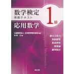 数学検定1級準拠テキスト 応用数学