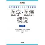 医学部進学のための特別講座 医学・医療概説 三訂版 / 小幡豊  〔全集・双書〕