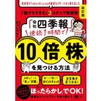 「会社四季報」速読1時間で10倍株を見つける方法 改訂版 投資家VTuberはっしゃんが綿密なリサーチから導き出