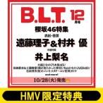 《HMV限定特典：井上梨名（櫻坂46）ポストカード》B.L.T. 2025年 12月号【表紙：遠藤理子  &amp;  村井優（櫻坂46）】 /