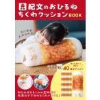 ショッピングクッション 紀文のおひるねちくわクッションBOOK / 紀文食品  〔本〕