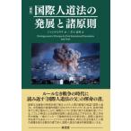 新版 国際人道法の発展と諸原則 / ジャンs・ピクテ  〔本〕