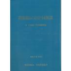 道路橋示方書・同解説 II 鋼部材・鋼上部構造編(令和7年10月) / 日本道路協会  〔本〕