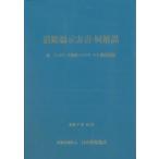 道路橋示方書・同解説 III コンクリート部材・コンクリート上部構造編(令和7年10月) / 日本道路協会  〔本〕