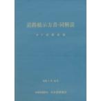 道路橋示方書・同解説 IV 下部構造編(令和7年10月) / 日本道路協会  〔本〕