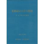 道路橋示方書・同解説 V 上下部接続部編(令和7年10月) / 日本道路協会  〔本〕