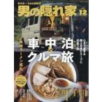 男の隠れ家 2025年 12月号 / 男の隠れ家編集部  〔雑誌〕