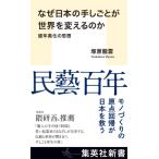 なぜ日本の手しごとが世界を変えるのか 経年美化の思想 集英社新書 / 塚原龍雲  〔新書〕