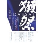 ショッピング獺祭 獺祭 経営は八転び八起き 美味しい酒を造りたい、ただそれだけを追いかけてきた / 桜井博志  〔本〕