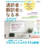 通訳者・翻訳者になる本 2027 / 雑誌  〔ムック〕
