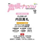 声優グランプリ 2025年 12月号【表紙：内田真礼／アナザーカバー：ラブライブ！虹ヶ咲学園スクールアイドル